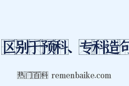 区别于预科、专科造句是什么意思的图片
